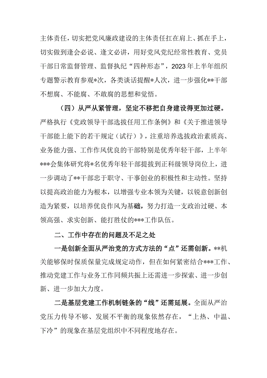 党委2023年上半年党建工作自查情况报告.docx_第3页