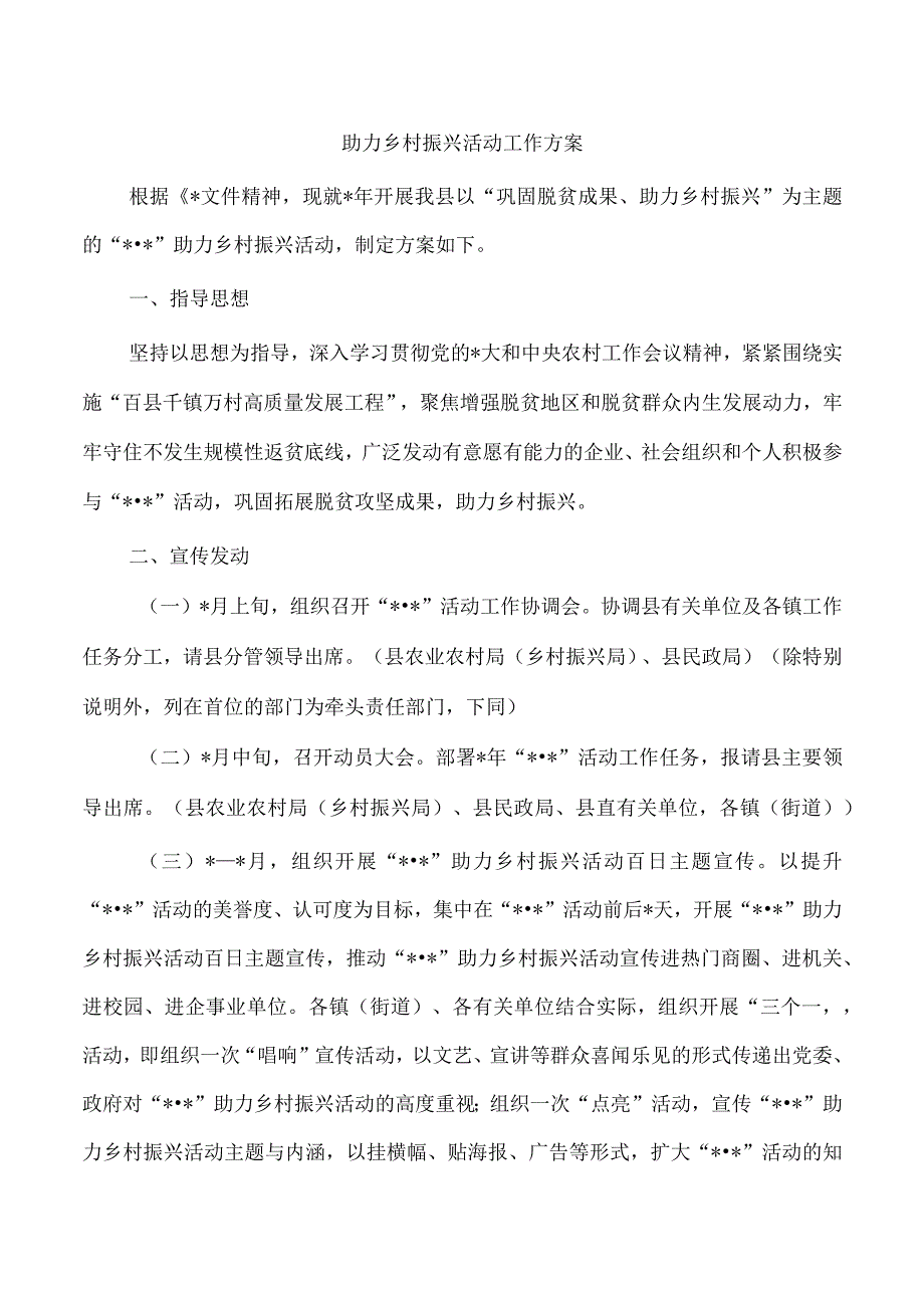 助力乡村振兴活动工作方案.docx_第1页