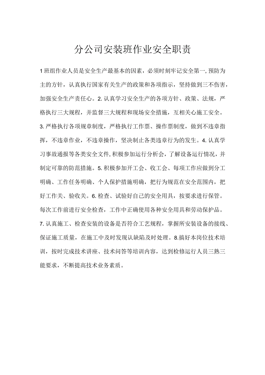 分公司安装班作业安全职责模板范本.docx_第1页