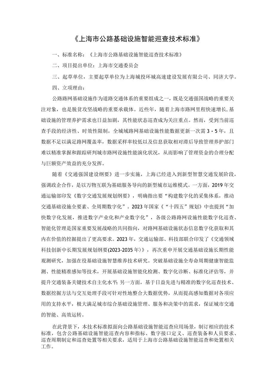 上海市公路基础设施智能巡查技术标准.docx_第1页