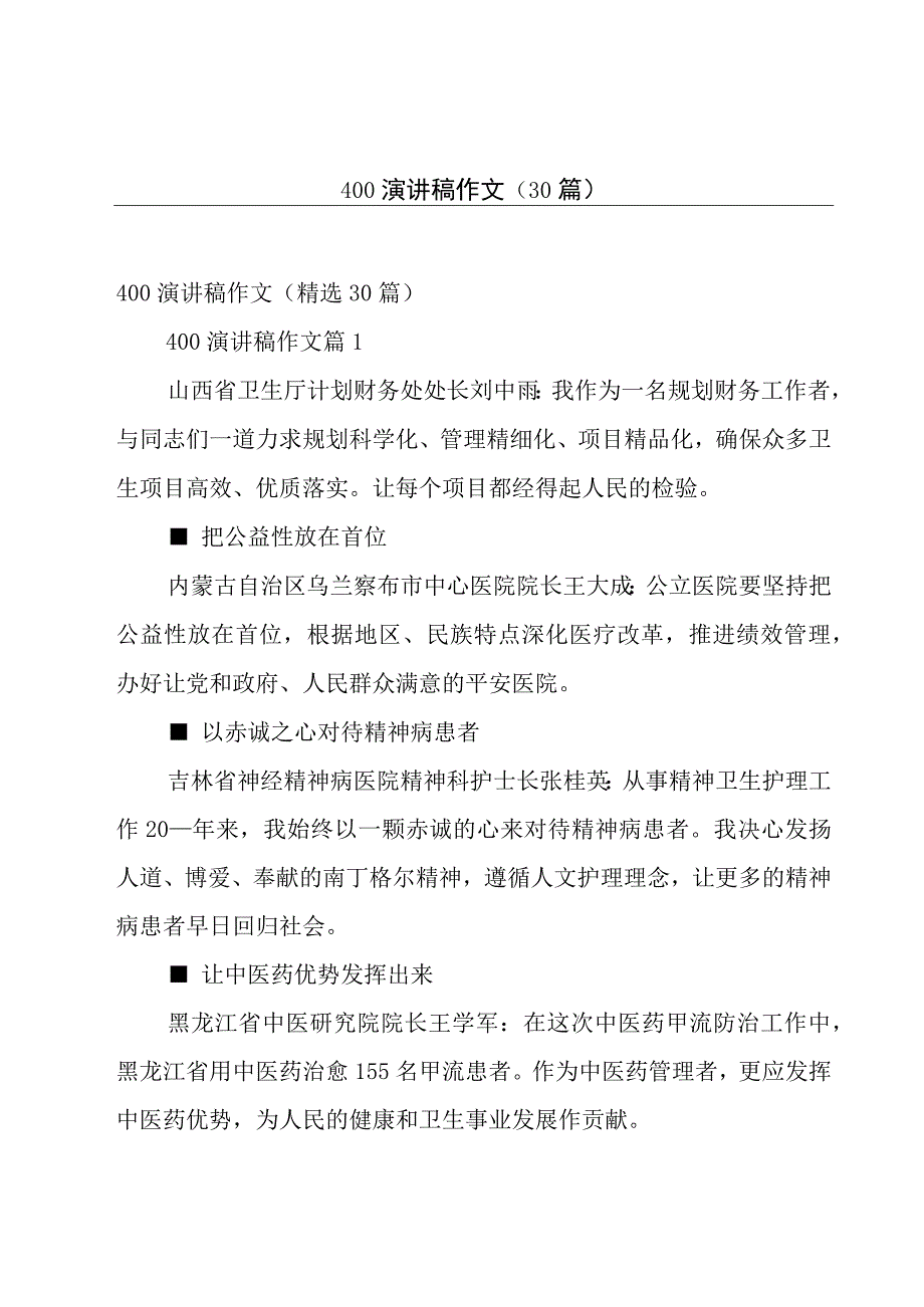 400演讲稿作文30篇.docx_第1页