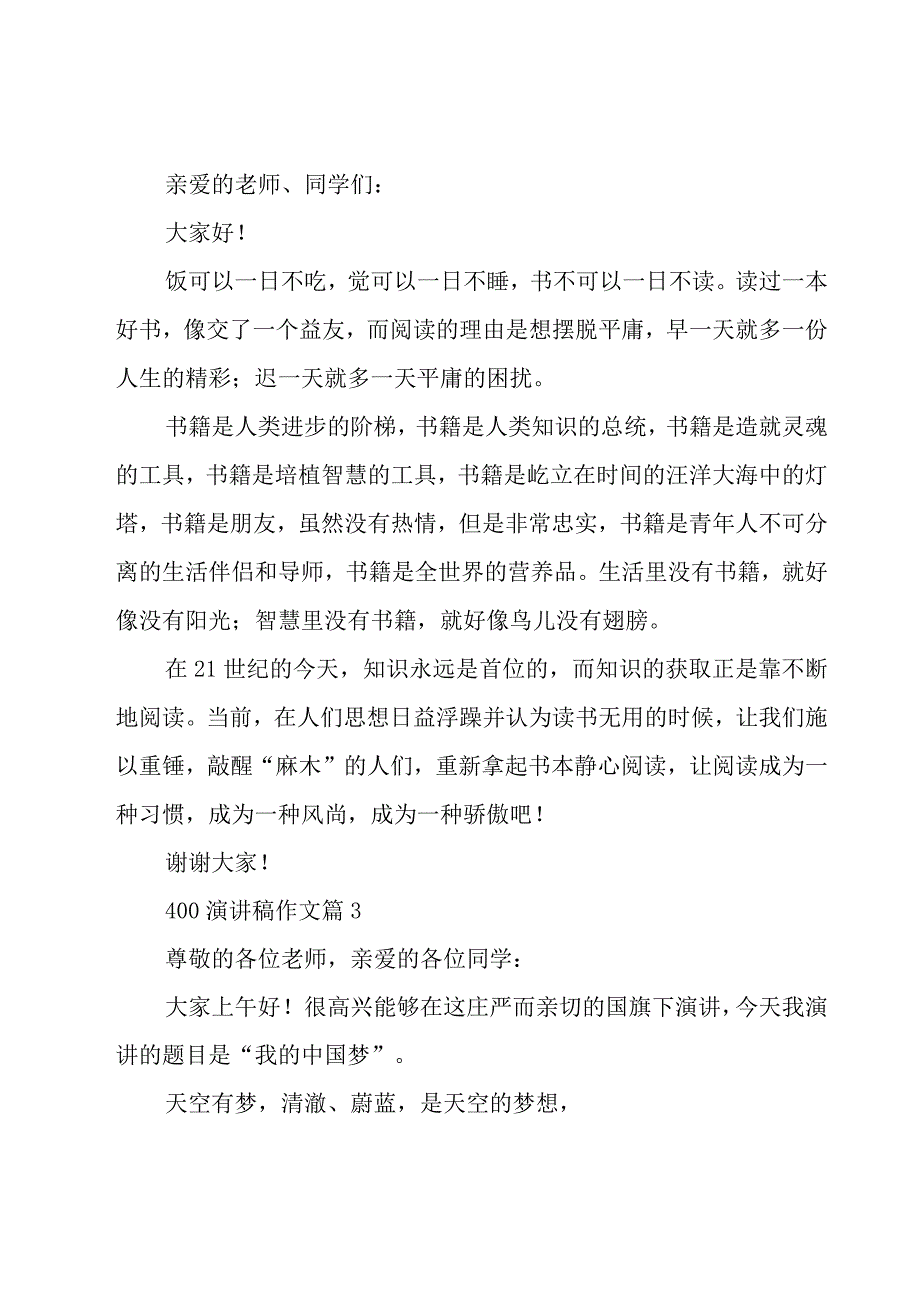 400演讲稿作文30篇.docx_第3页