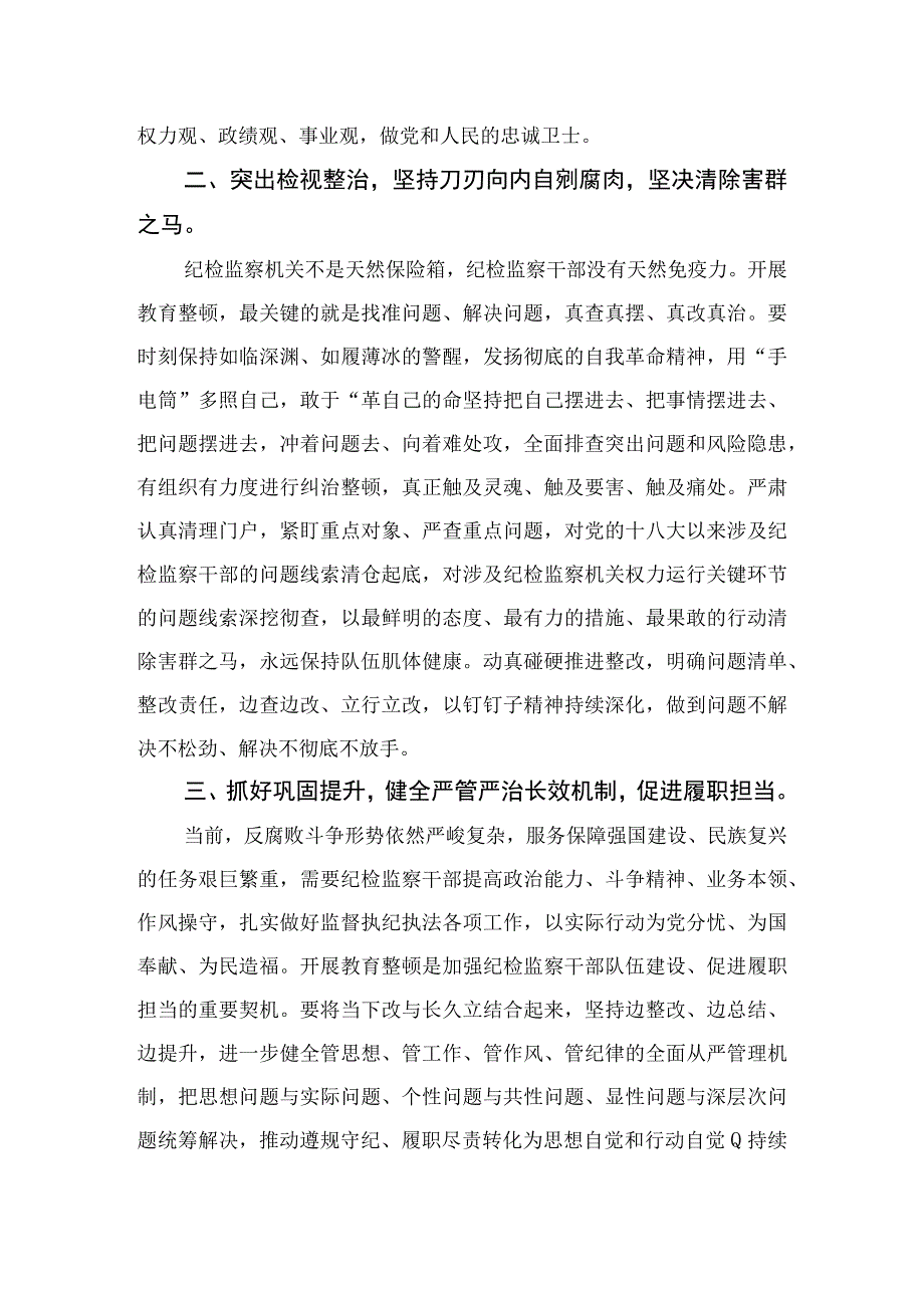 2023纪检教育整顿2023纪检监察机关干部开展教育整顿心得体会精选4篇供参考.docx_第2页