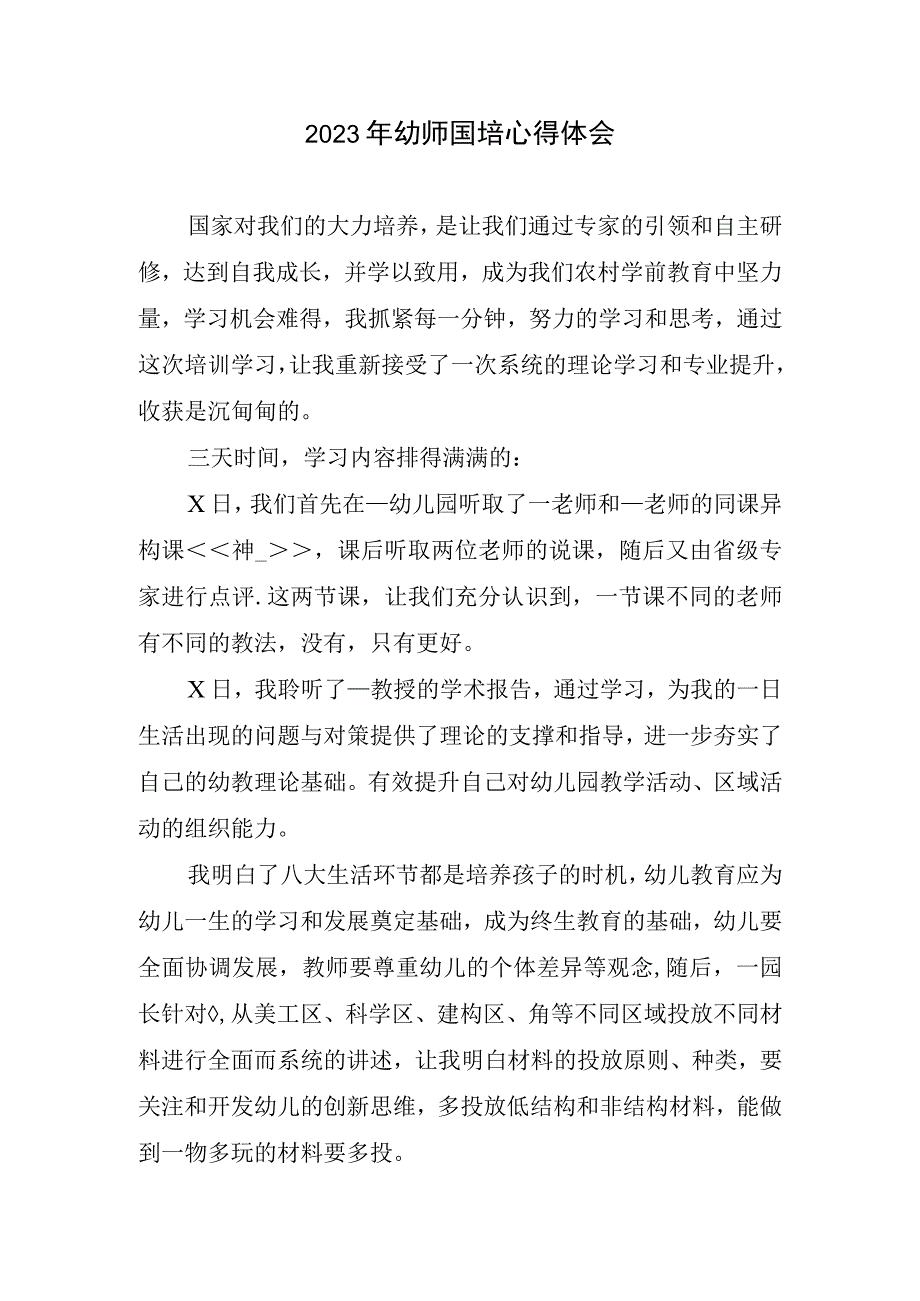 2023幼师国培心得体会.docx_第1页