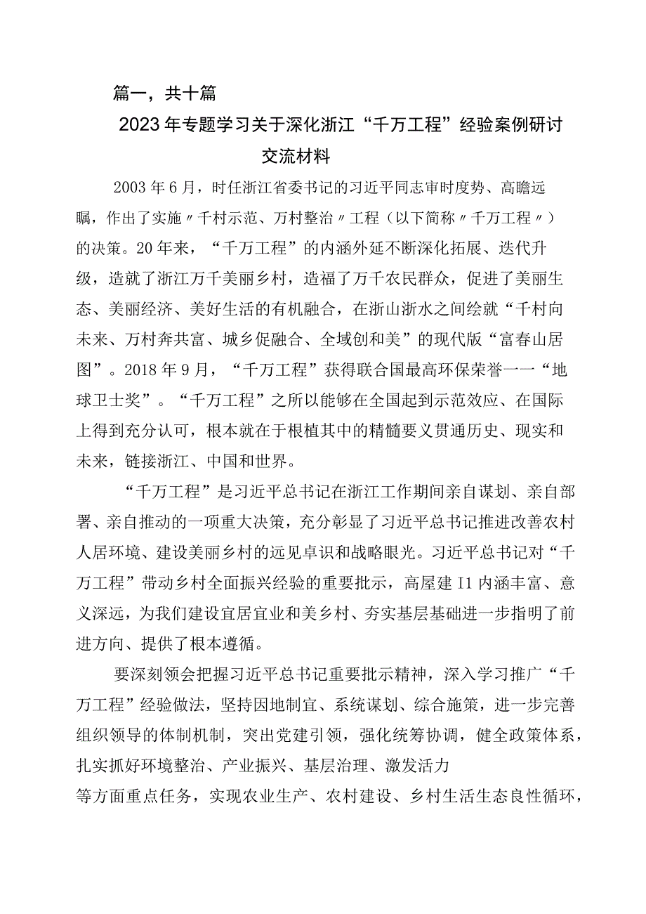 2023年浙江千村示范万村整治千万工程工程经验研讨发言材料十篇.docx_第1页