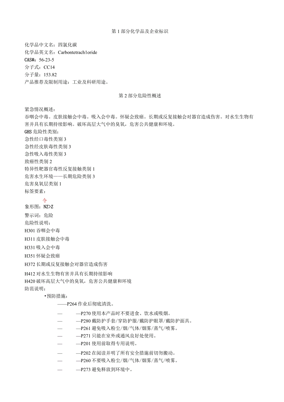 四氯化碳安全技术说明书MSDS.docx_第1页