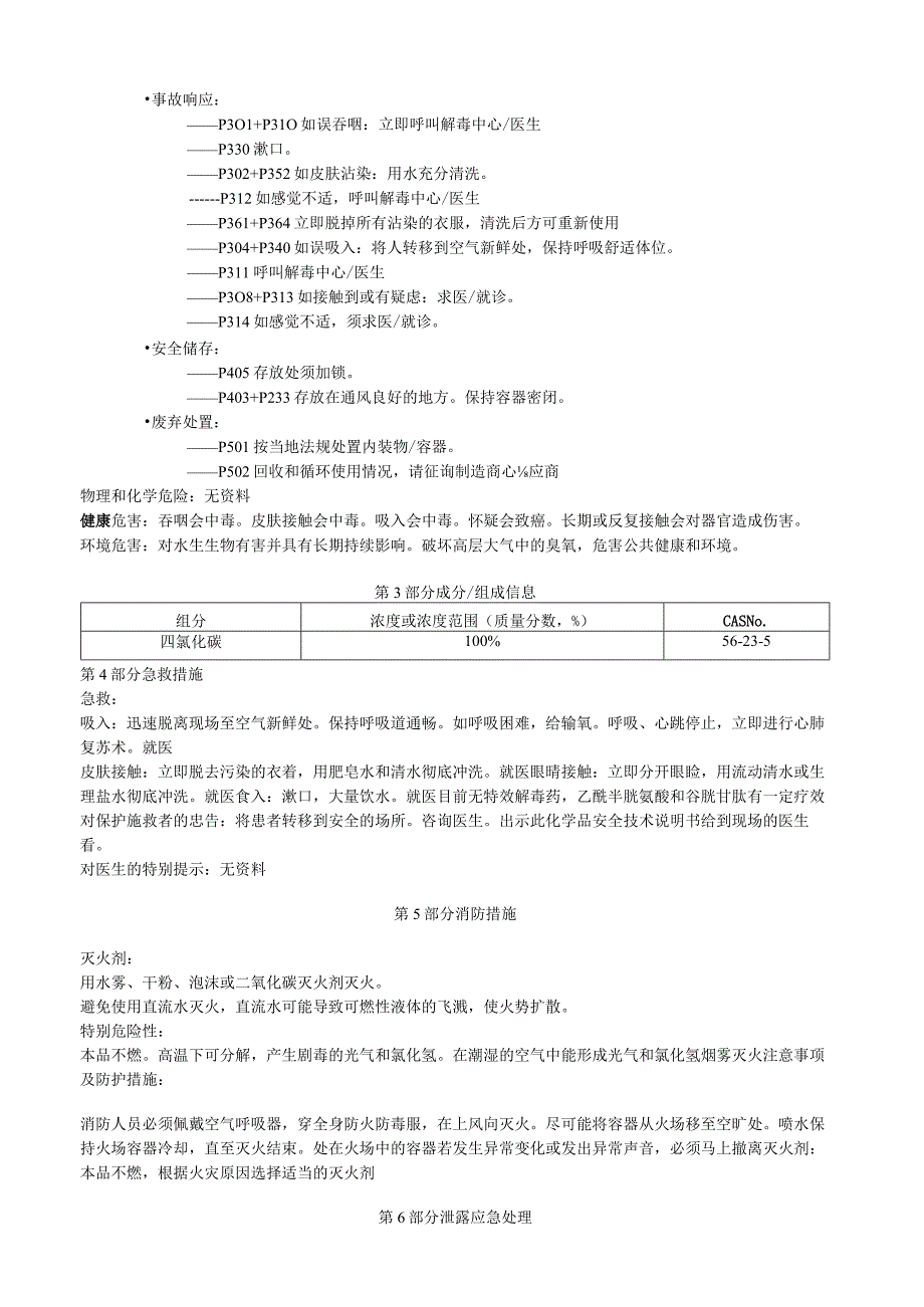 四氯化碳安全技术说明书MSDS.docx_第2页