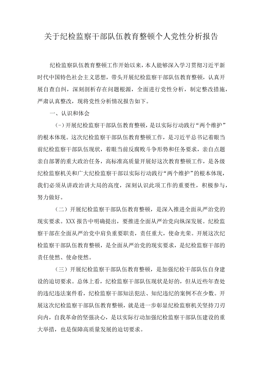 关于纪检监察干部队伍教育整顿个人党性分析报告4篇.docx_第1页