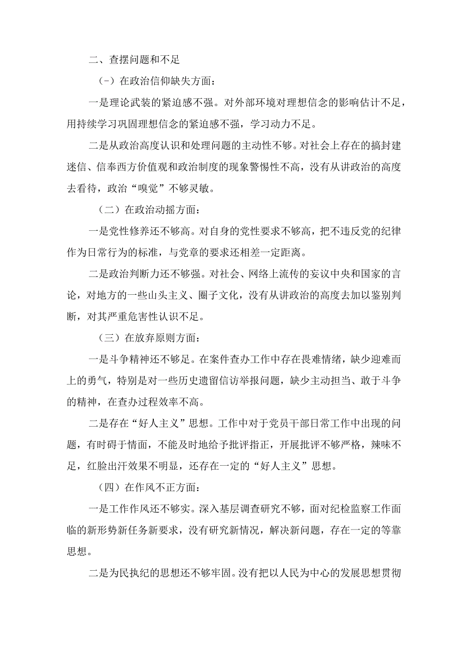 关于纪检监察干部队伍教育整顿个人党性分析报告4篇.docx_第2页