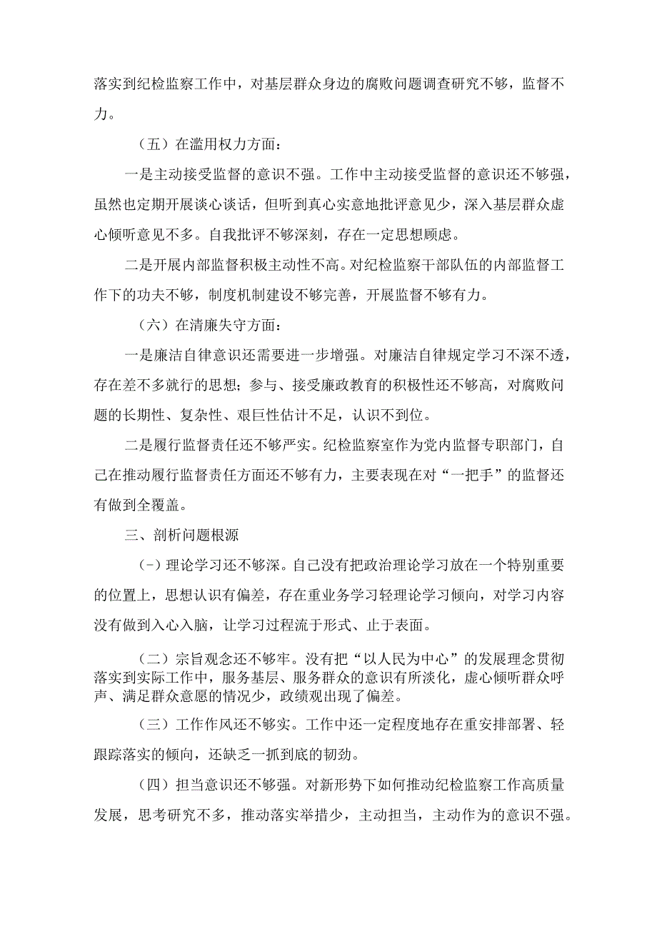 关于纪检监察干部队伍教育整顿个人党性分析报告4篇.docx_第3页