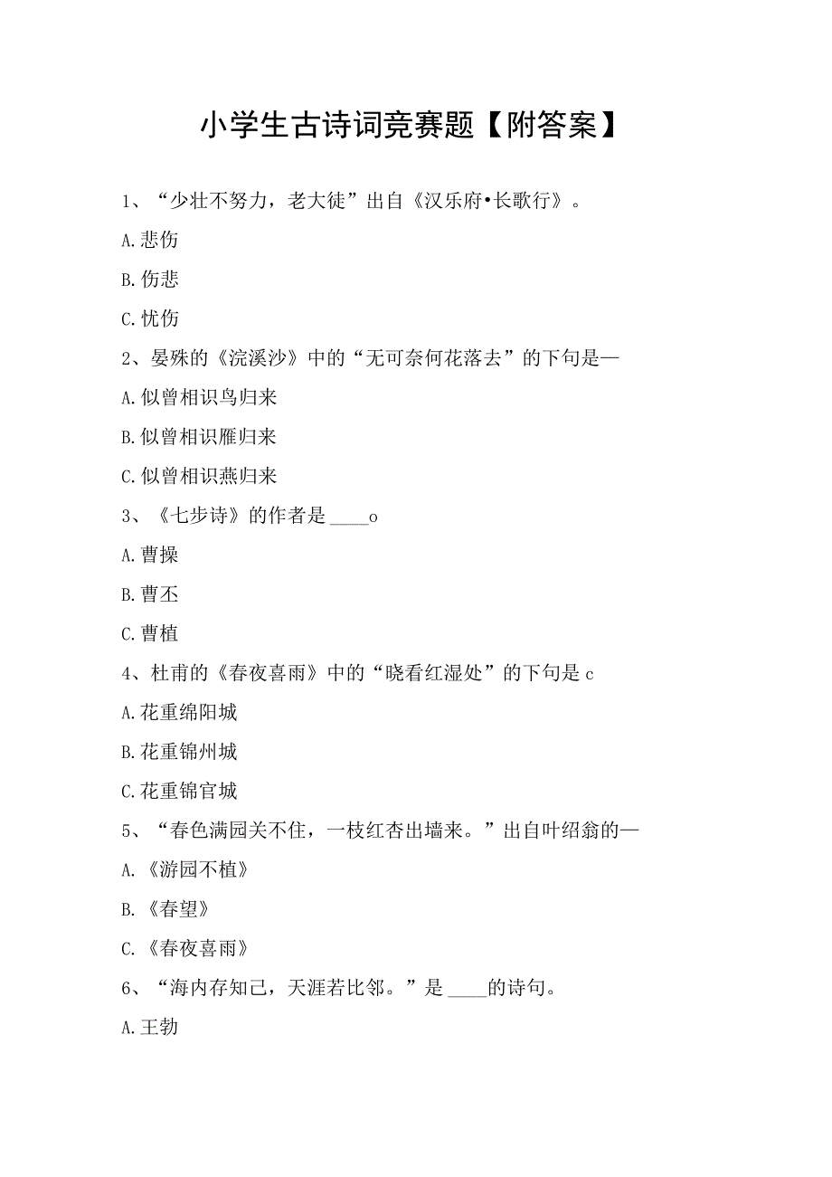 小学生古诗词竞赛题附答案.docx_第1页