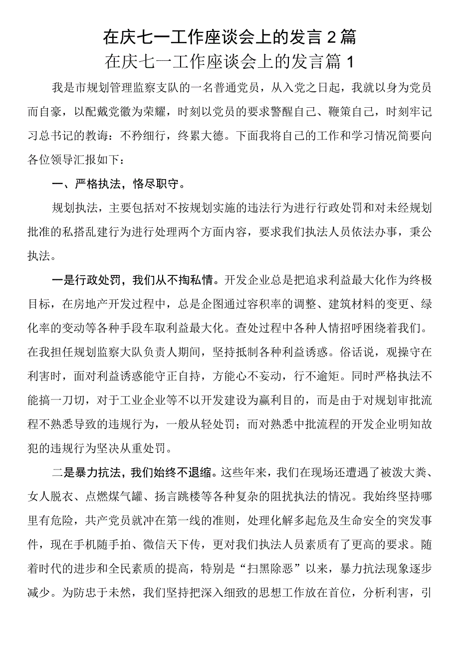 在庆七一工作座谈会上的发言2篇.docx_第1页