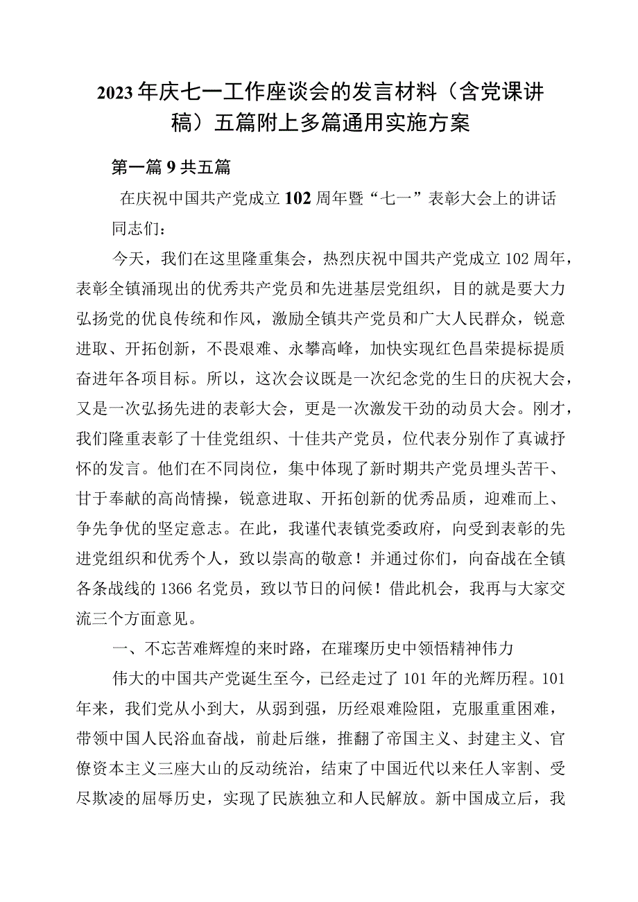 2023年庆七一工作座谈会的发言材料含党课讲稿五篇附上多篇通用实施方案.docx_第1页