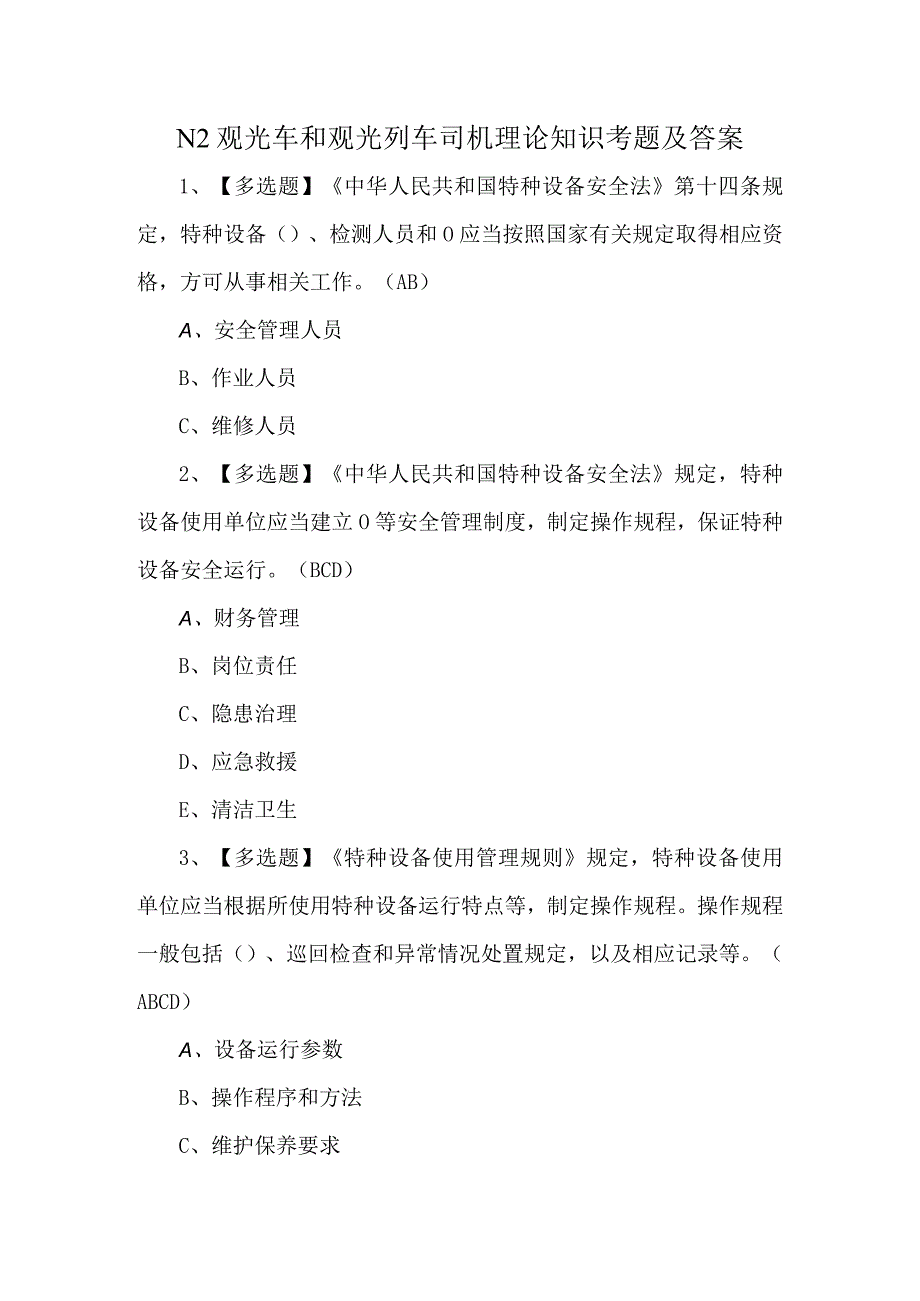 N2观光车和观光列车司机理论知识考题及答案.docx_第1页