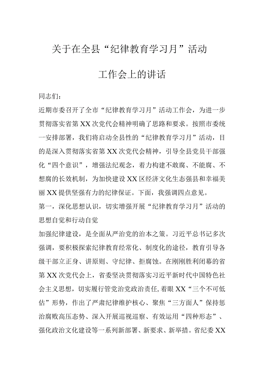 关于在全县纪律教育学习月活动.docx_第1页