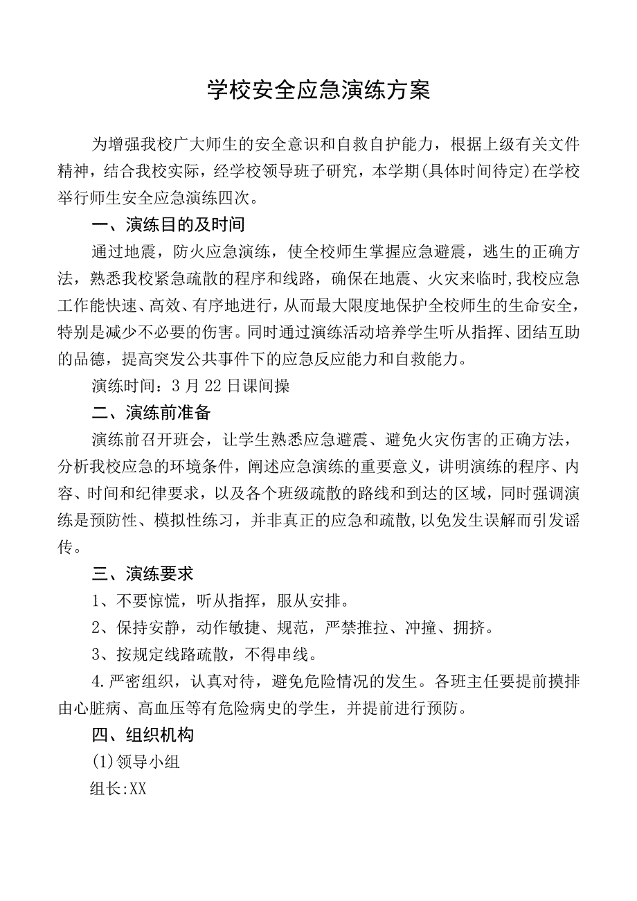 学校安全应急演练方案.docx_第1页