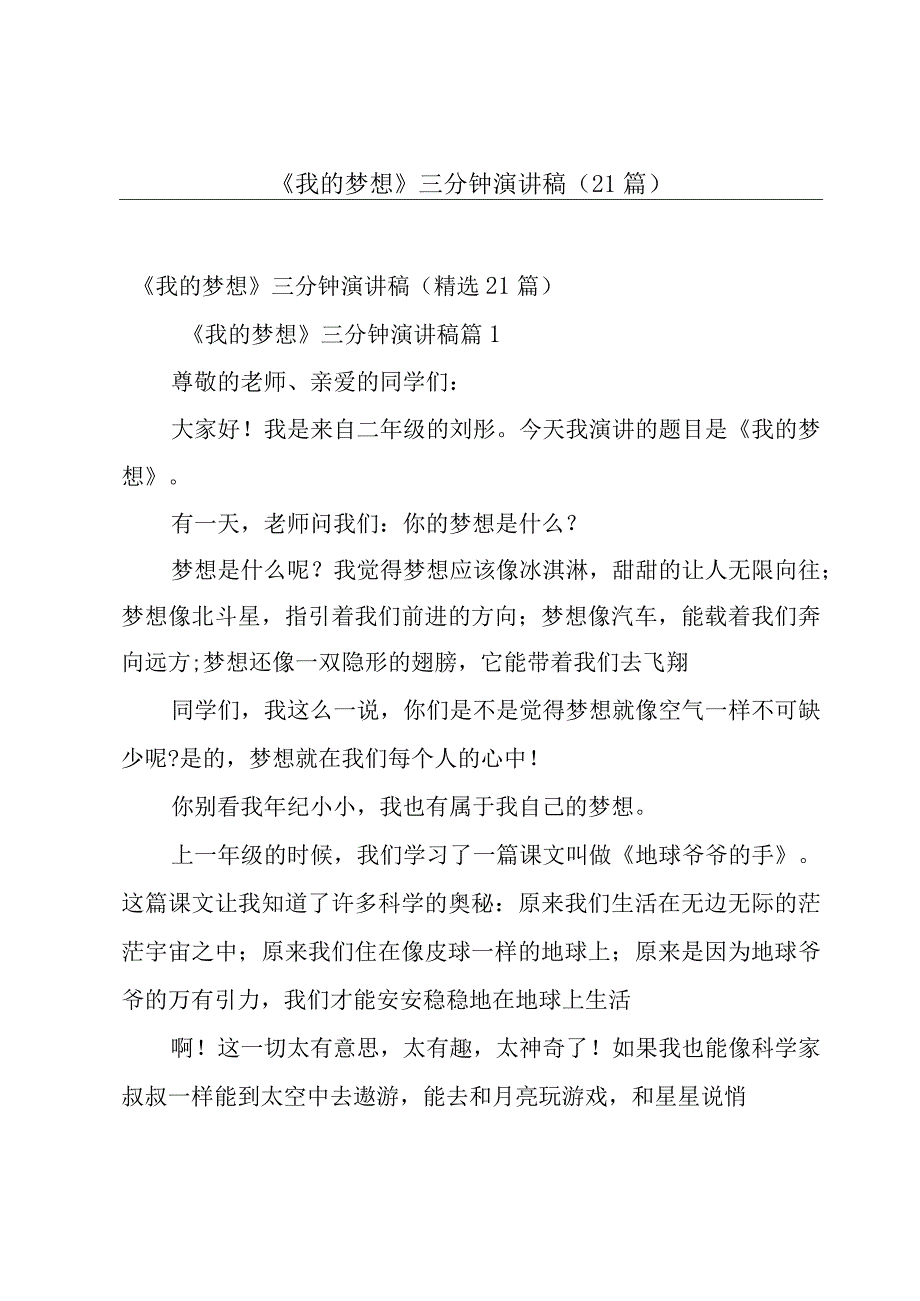 《我的梦想》三分钟演讲稿21篇.docx_第1页