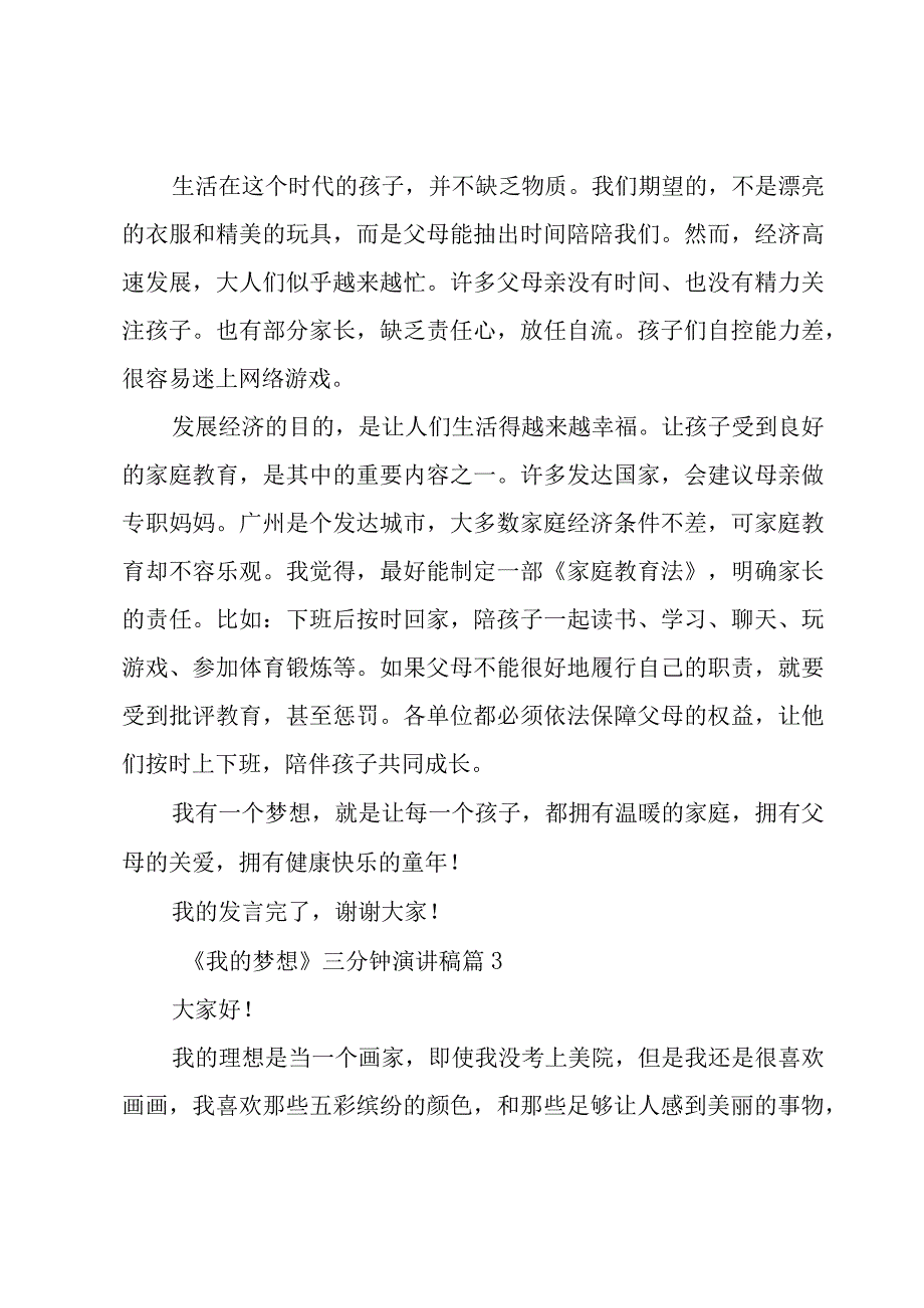 《我的梦想》三分钟演讲稿21篇.docx_第3页