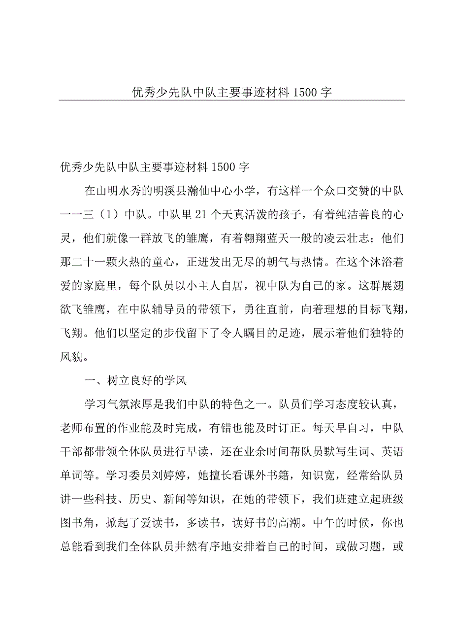 优秀少先队中队主要事迹材料1500字.docx_第1页