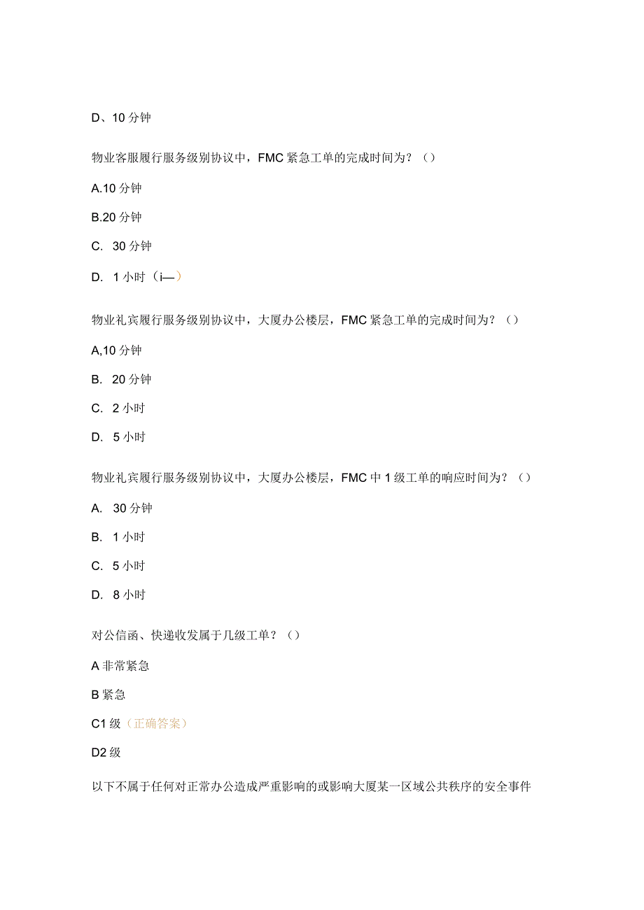 SLA等级测试题及答案.docx_第2页