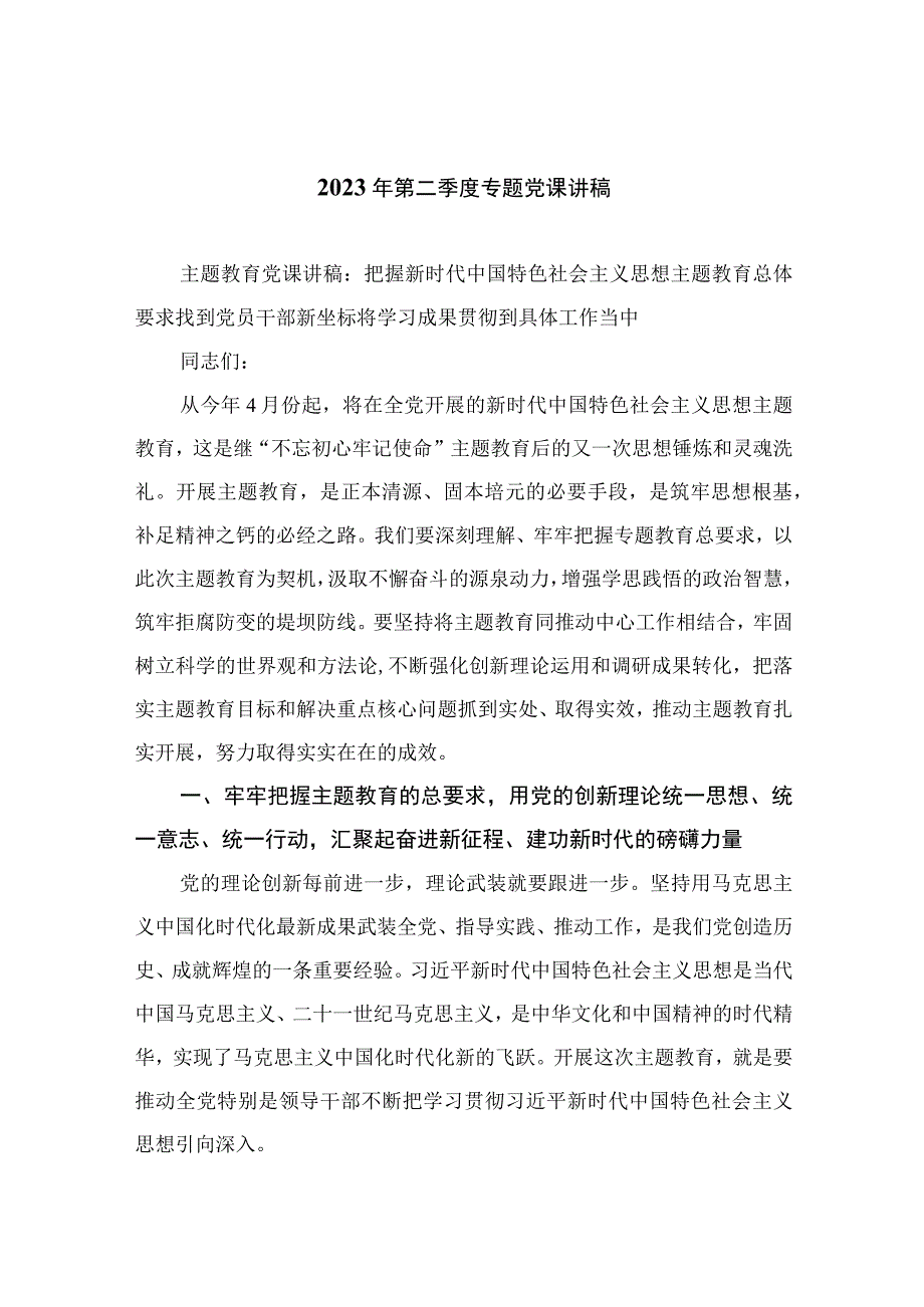 2023年第二季度专题党课讲稿精选共10篇.docx_第1页