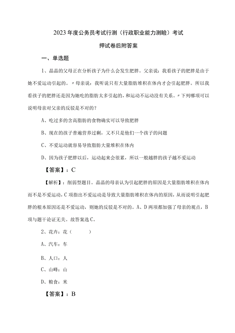 2023年度公务员考试行测行政职业能力测验考试押试卷后附答案.docx_第1页