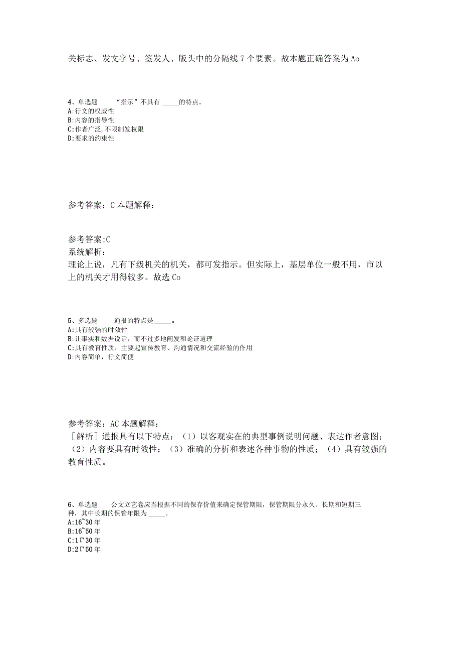 事业单位招聘综合类必看题库知识点《公文写作与处理》2023年版_1.docx_第2页