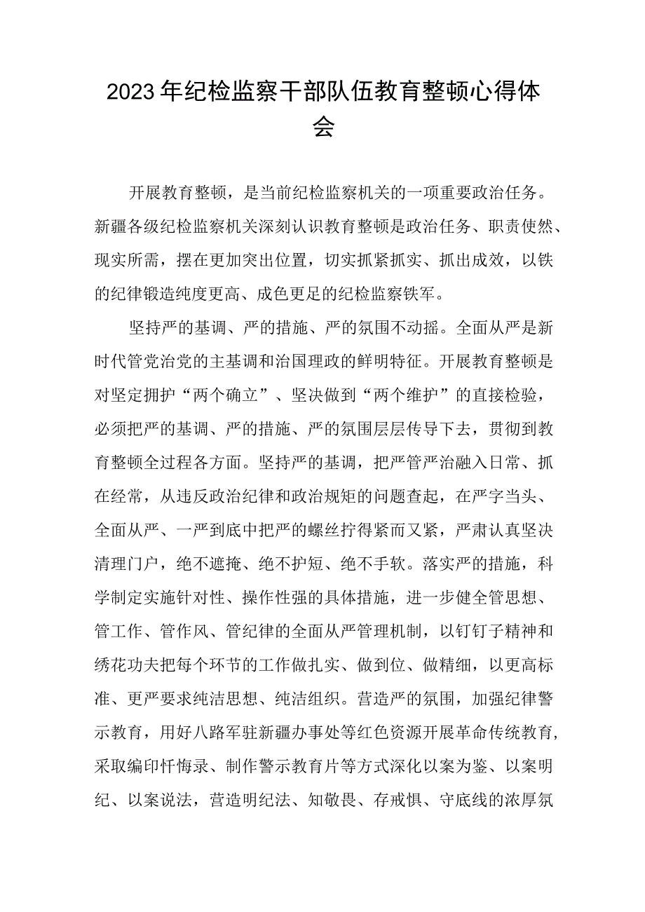 2023年纪检监察干部队伍教育整顿活动的心得体会八篇.docx_第3页