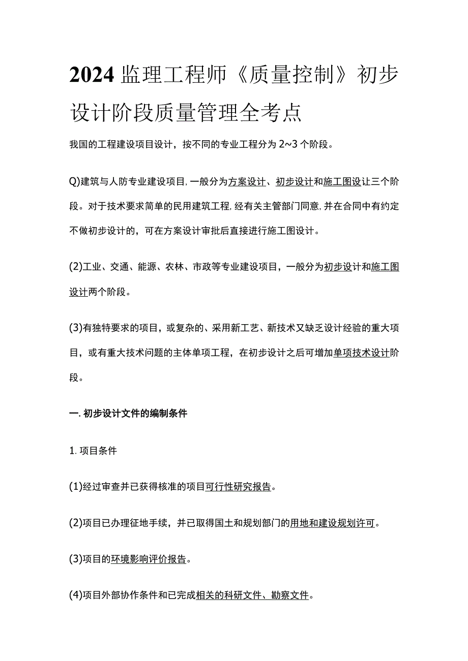 2024监理工程师《质量控制》初步设计阶段质量管理全考点.docx_第1页