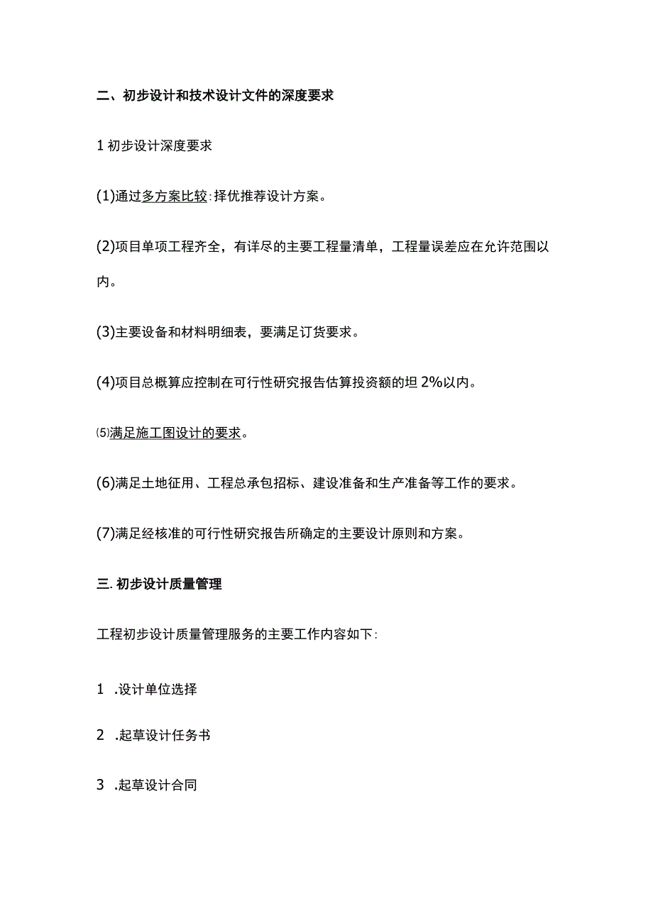 2024监理工程师《质量控制》初步设计阶段质量管理全考点.docx_第2页