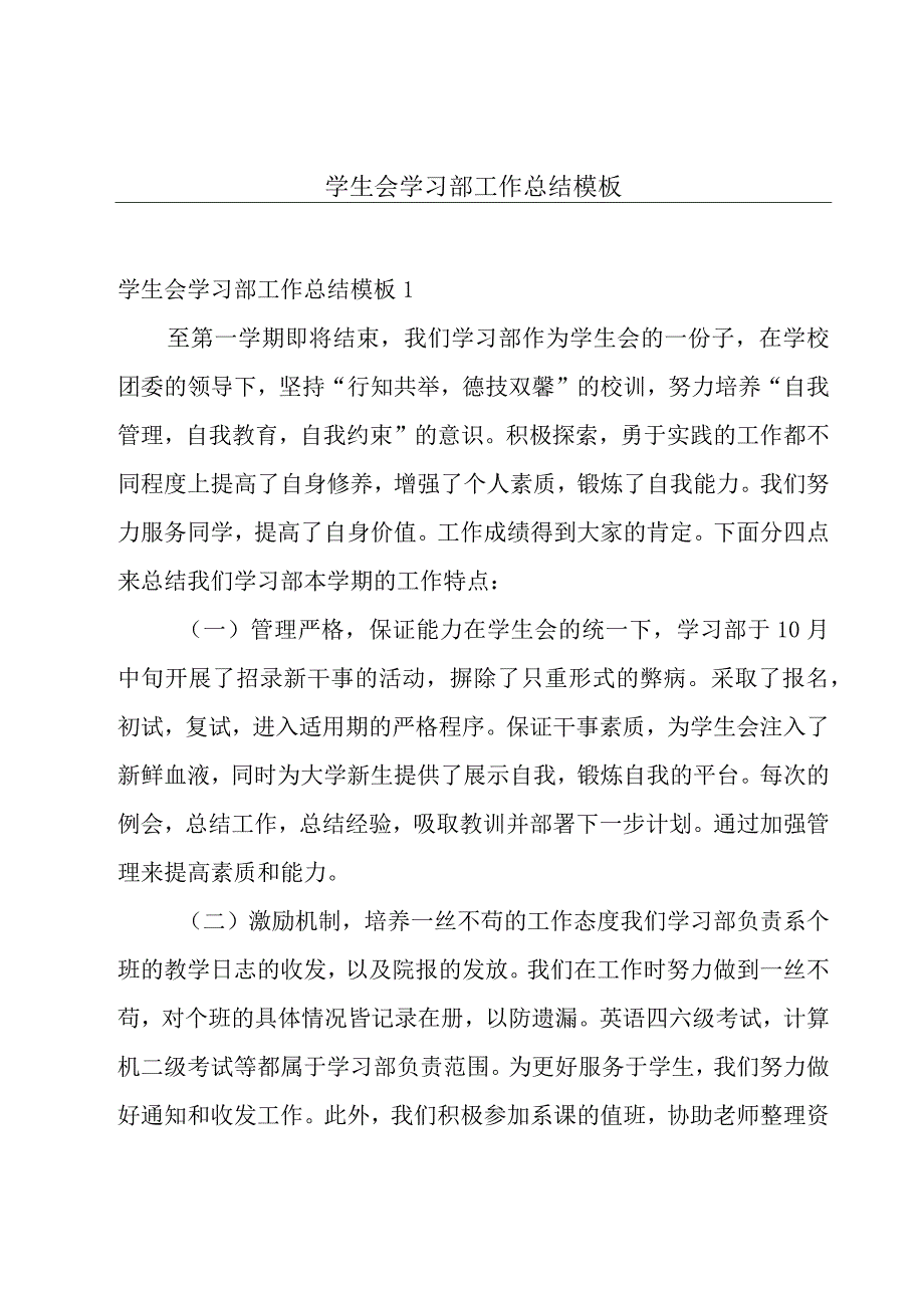 学生会学习部工作总结模板.docx_第1页