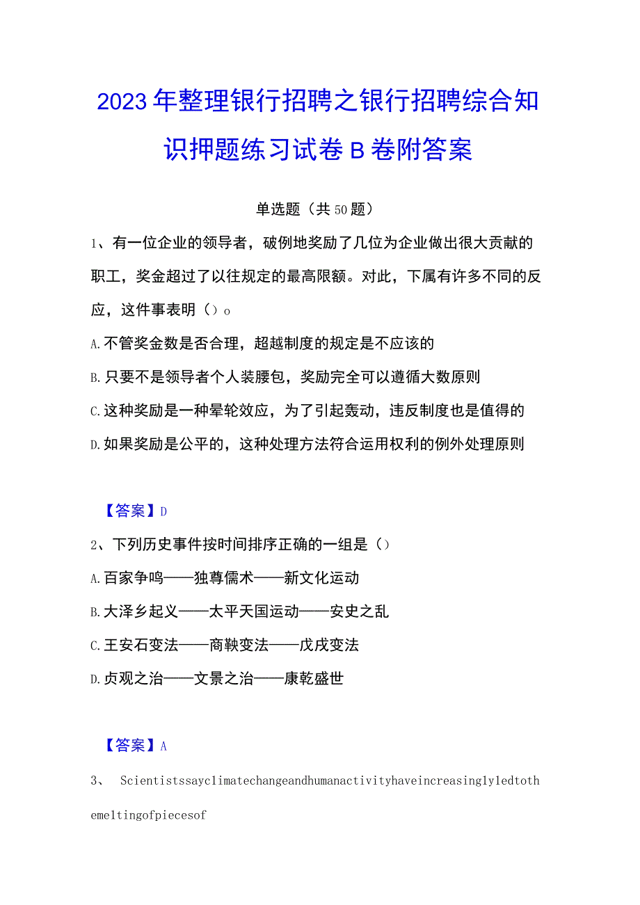 2023年整理银行招聘之银行招聘综合知识押题练习试卷B卷附答案.docx_第1页