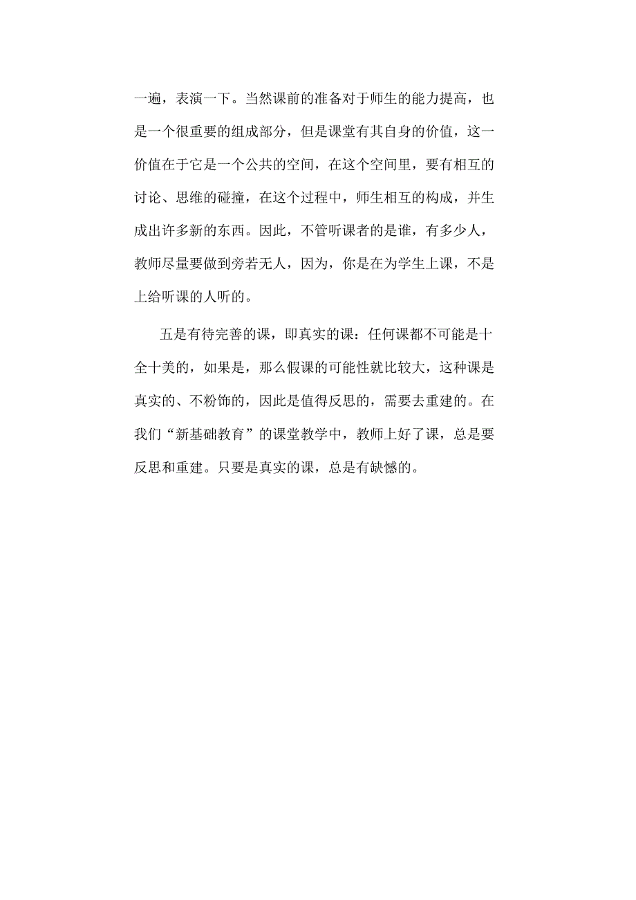 一节好课的五个基本点 中学教学优化管理.docx_第2页