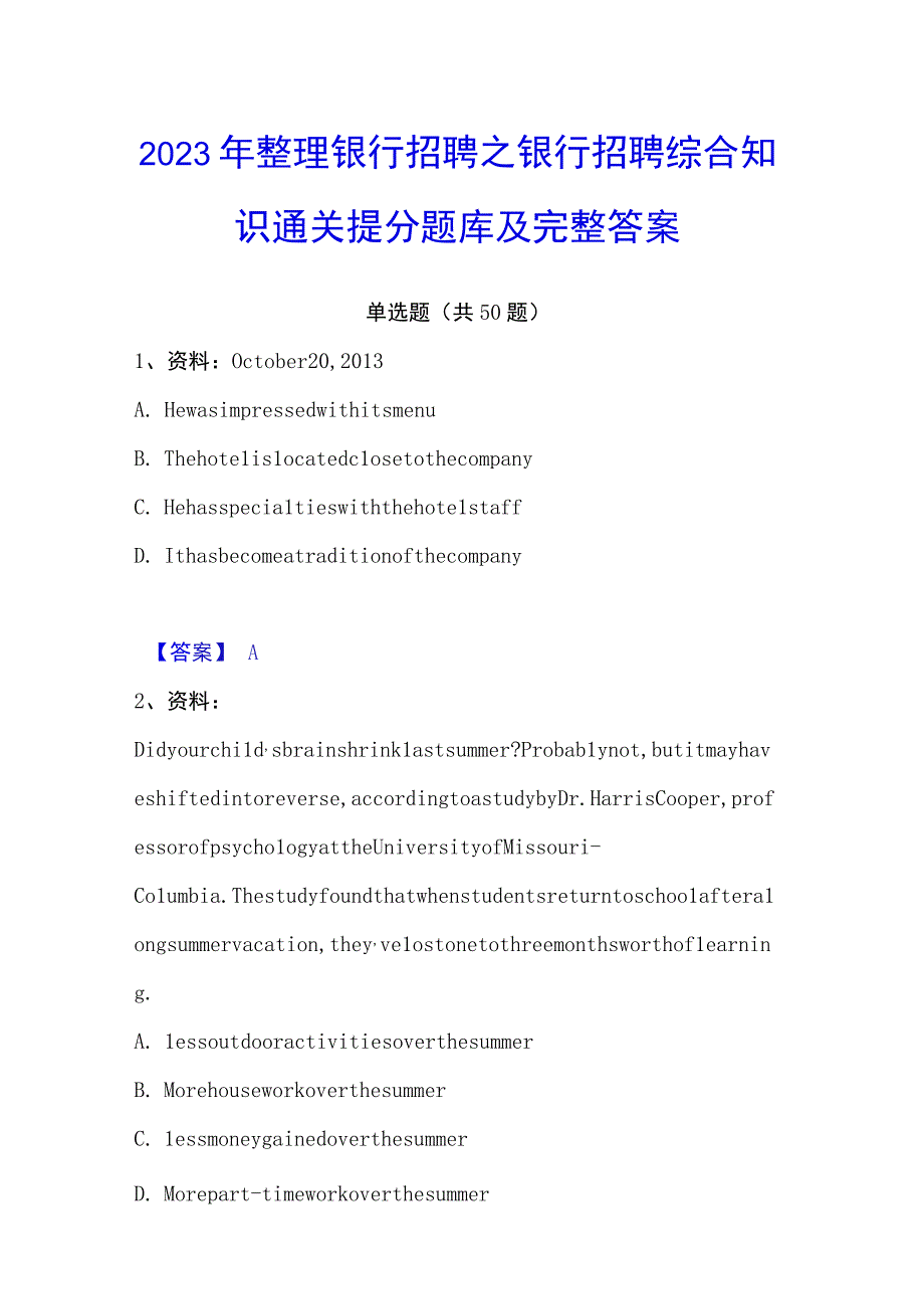 2023年整理银行招聘之银行招聘综合知识通关提分题库及完整答案.docx_第1页