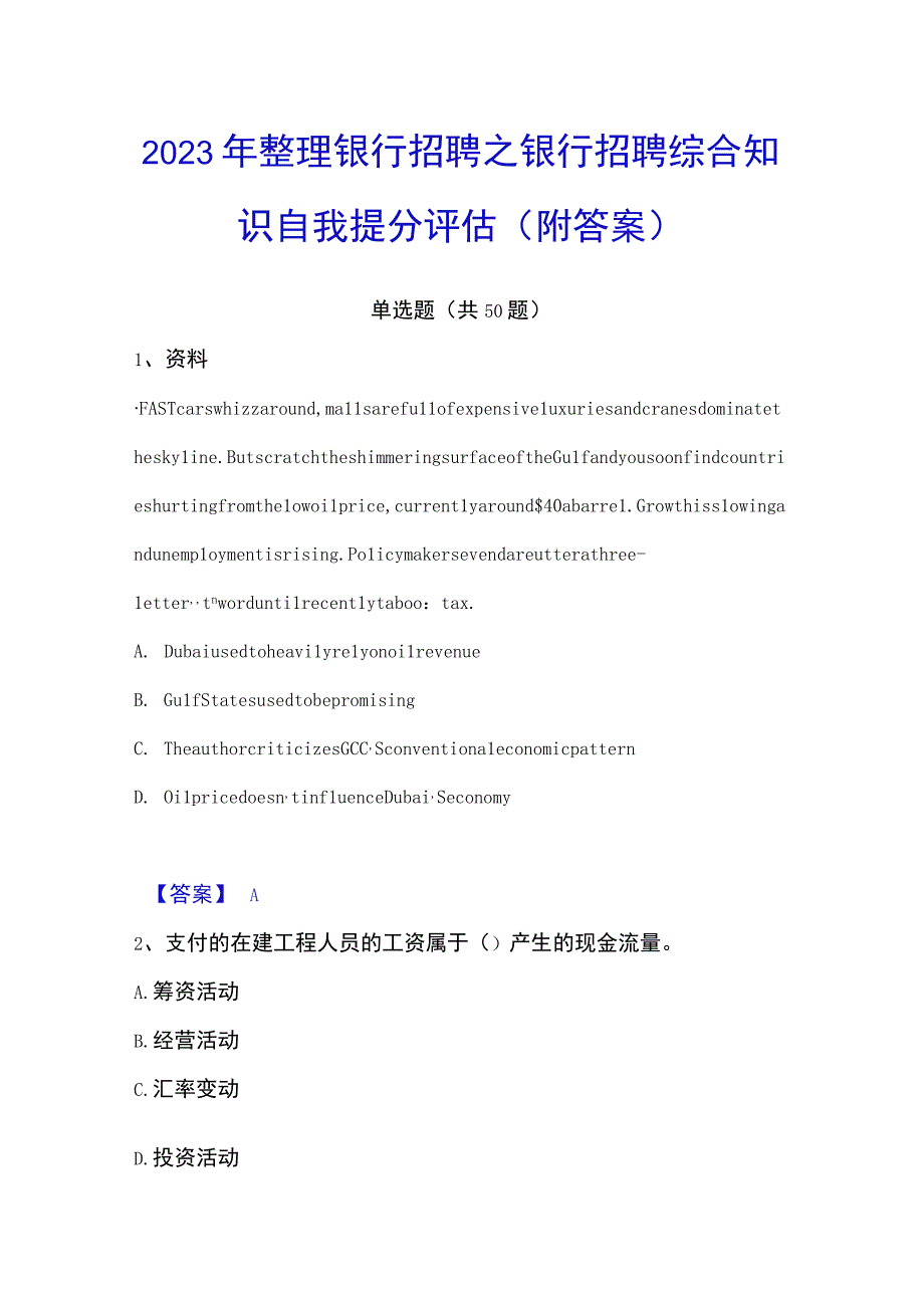 2023年整理银行招聘之银行招聘综合知识自我提分评估附答案.docx_第1页