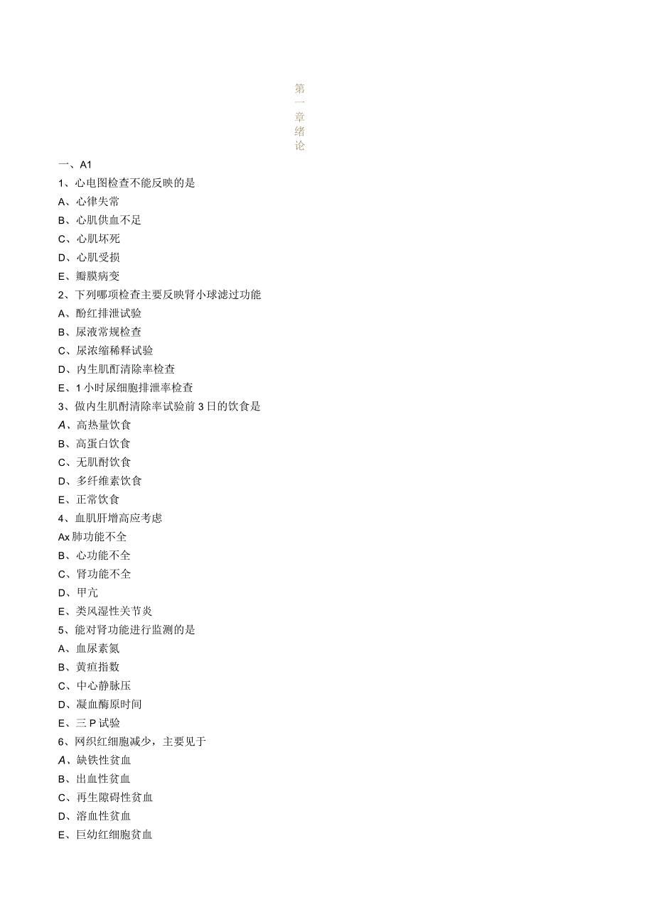 内科护理学练习题—第1章绪论.docx_第1页