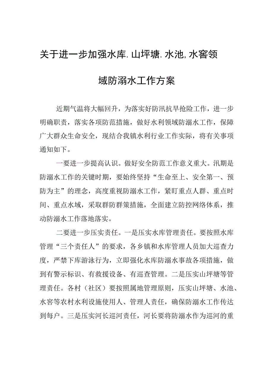 关于进一步加强水库山坪塘水池水窖领域防溺水工作方案.docx_第1页