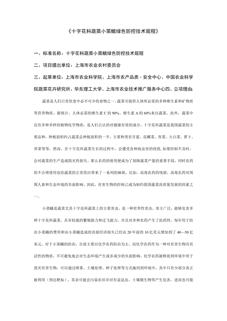 十字花科蔬菜小菜蛾绿色防控技术规程.docx_第1页