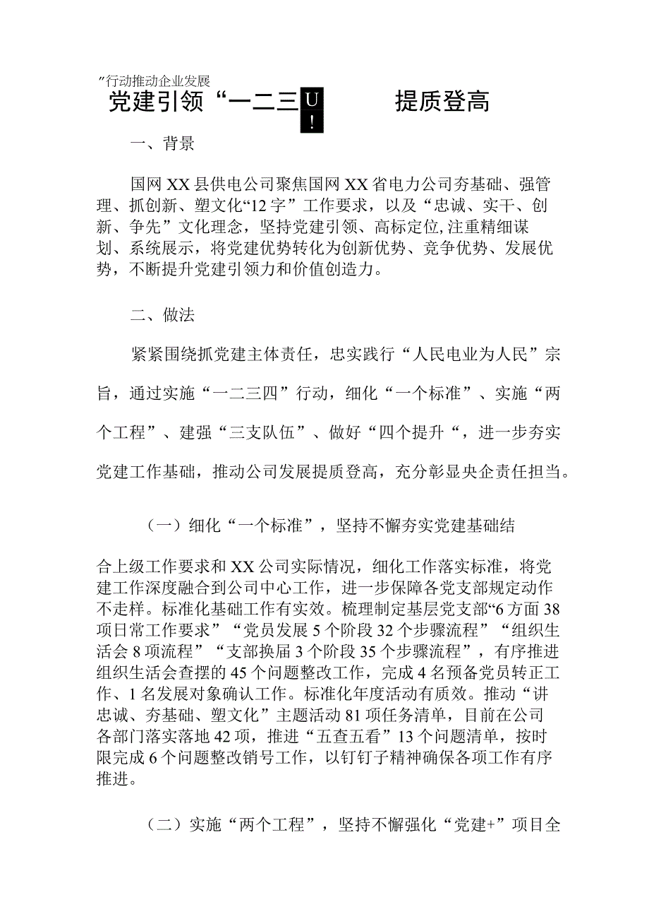 党建引领一二三四行动推动企业发展提质登高.docx_第1页