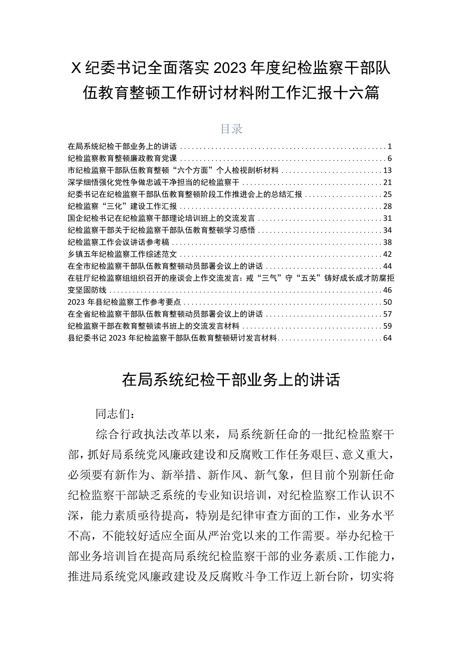 X纪委书记全面落实2023年度纪检监察干部队伍教育整顿工作研讨材料附工作汇报十六篇.docx_第1页