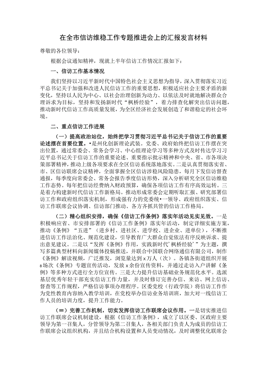 在全市信访维稳工作专题推进会上的汇报发言材料.docx_第1页