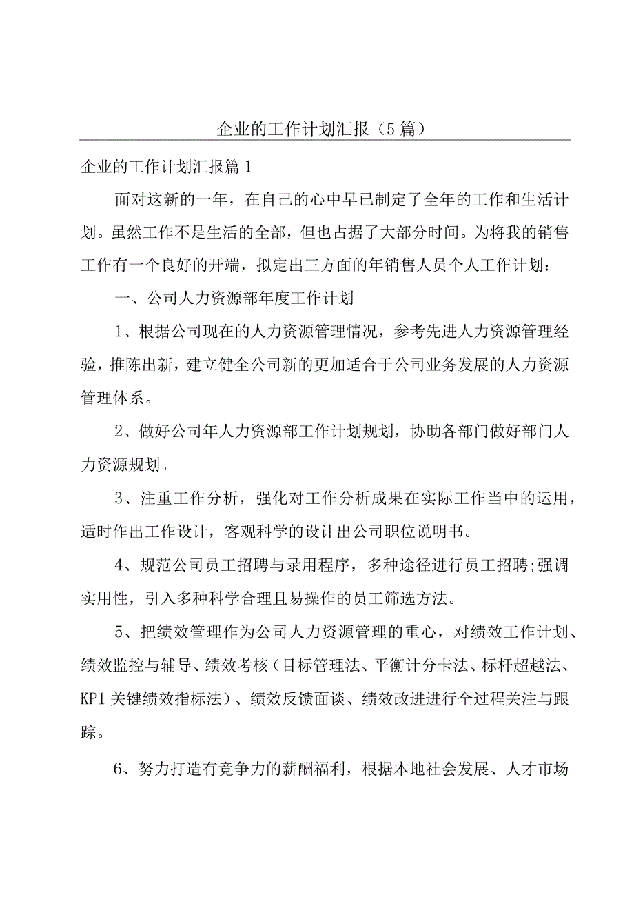 企业的工作计划汇报5篇.docx_第1页