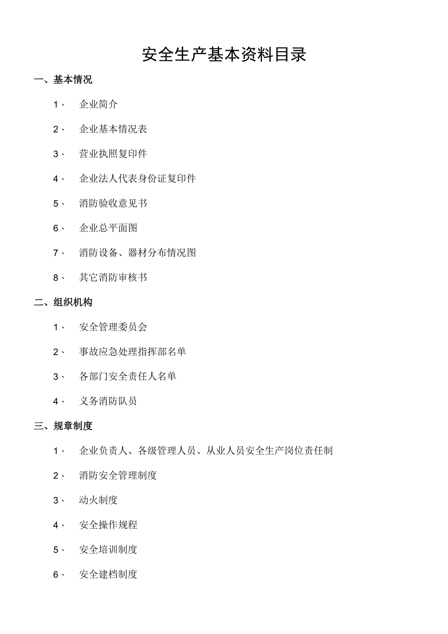 2023年整理安全生产基本资料目录.docx_第1页