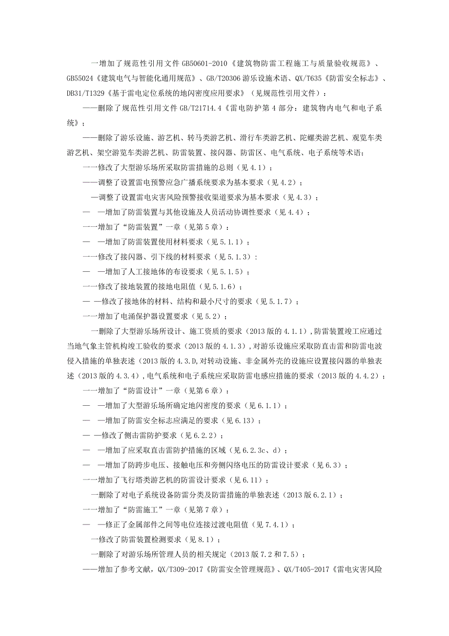 大型游乐场所防雷技术规范.docx_第2页