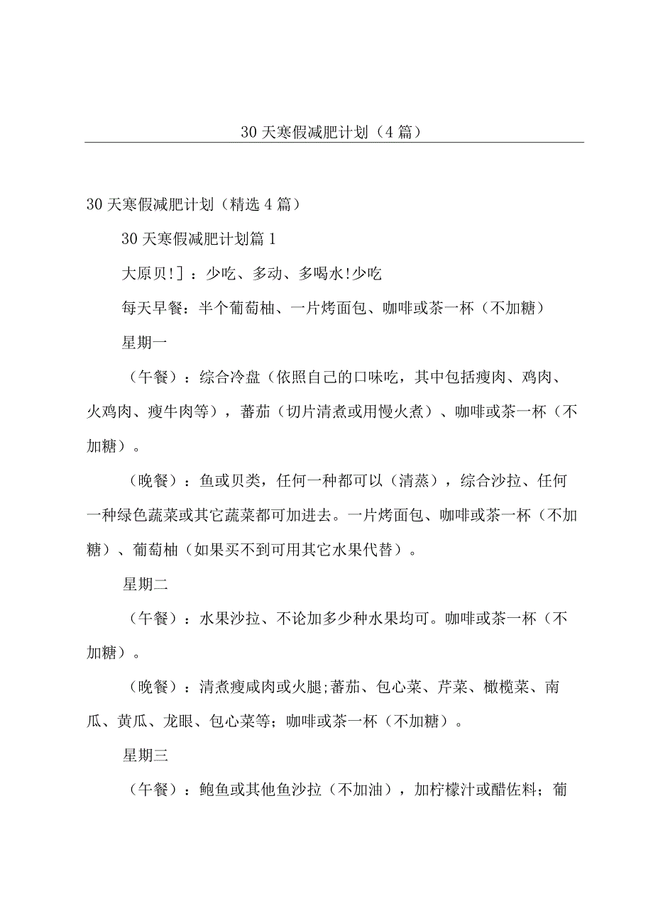 30天寒假减肥计划4篇.docx_第1页