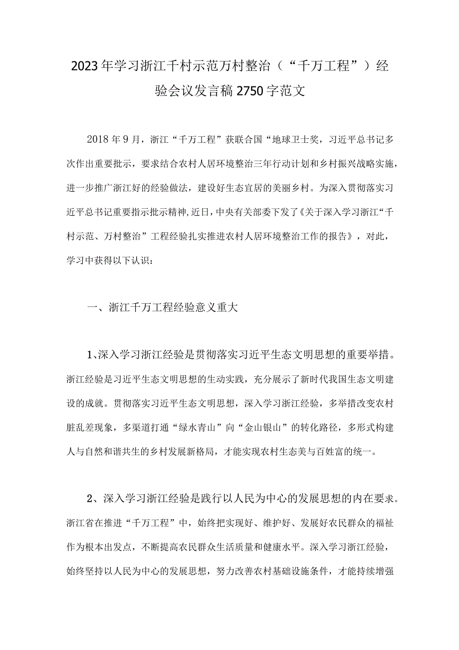 学习浙江千万工程千村示范万村整治浦江经验经验会议发言稿心得体会党课学习材料六份可参考.docx_第2页