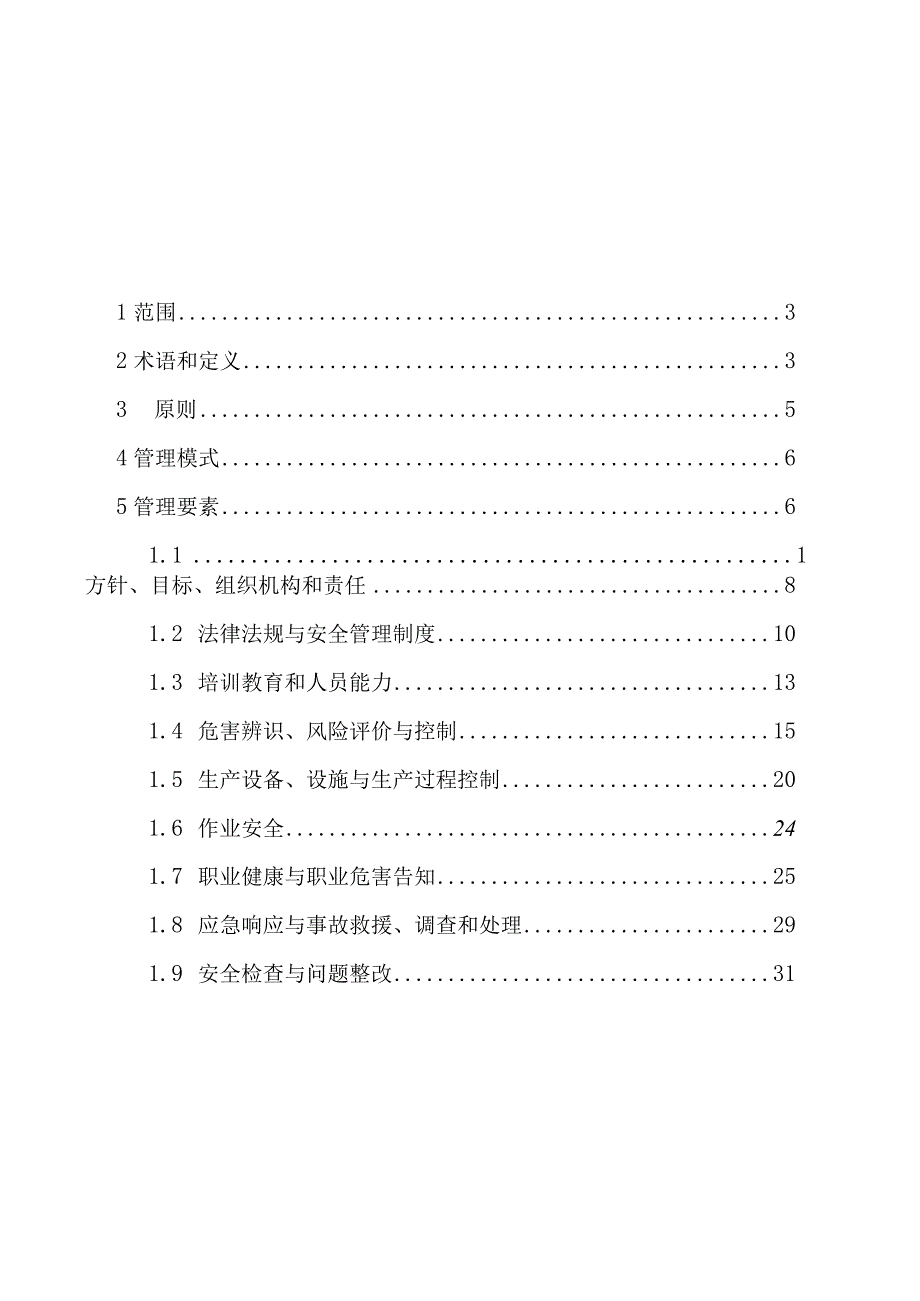 2023年整理安全生产标准化体系通用规范.docx_第2页