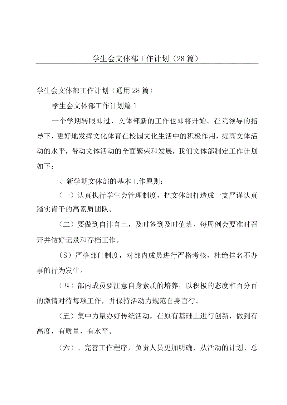 学生会文体部工作计划28篇.docx_第1页