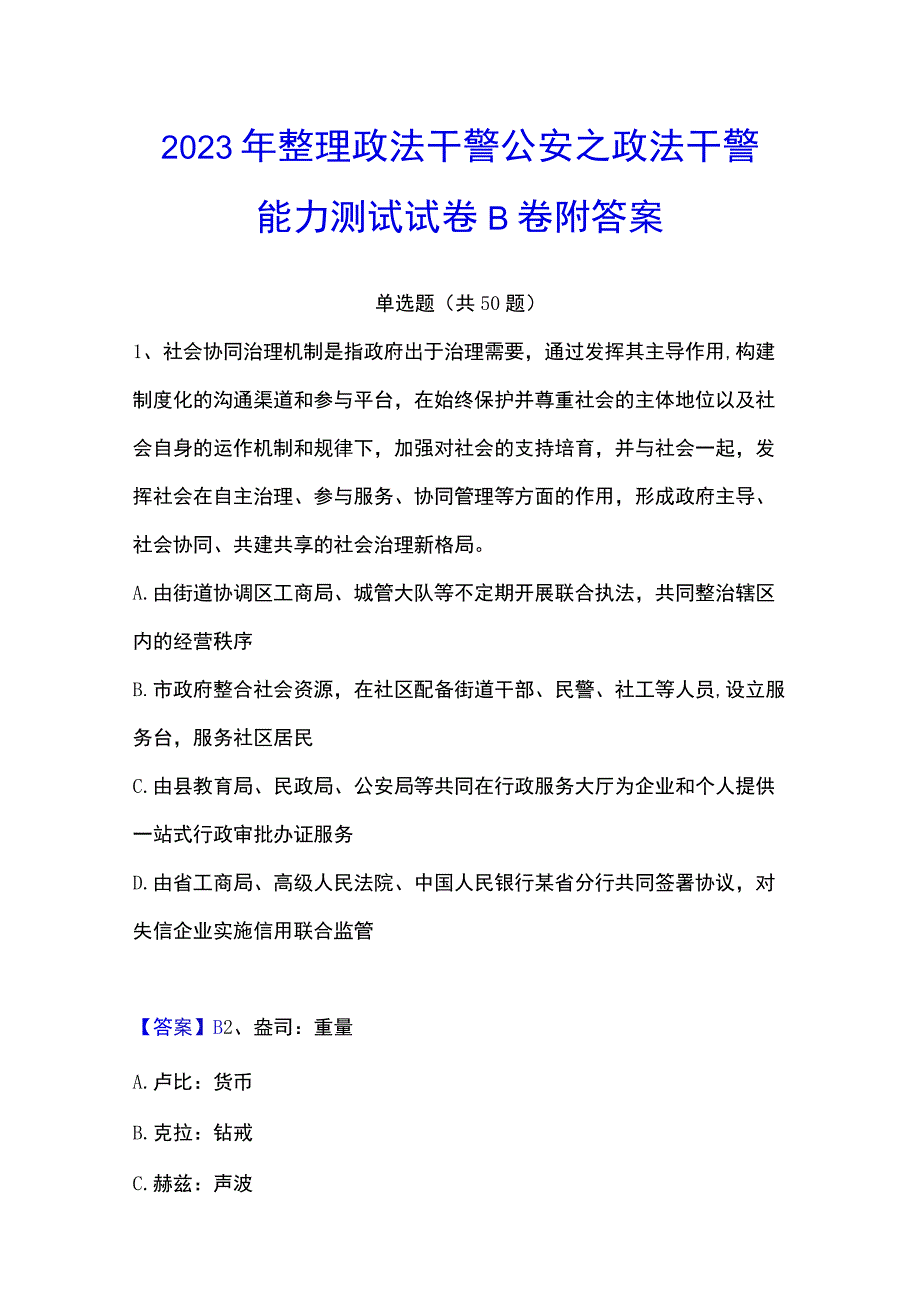 2023年整理政法干警 公安之政法干警能力测试试卷B卷附答案.docx_第1页