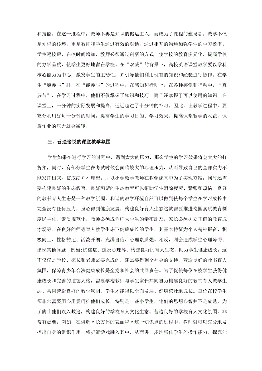 双减背景下提高教育教学质量的实践研究.docx_第2页